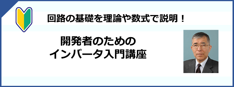 電源開発者のためのインバータの基礎～導入講座～