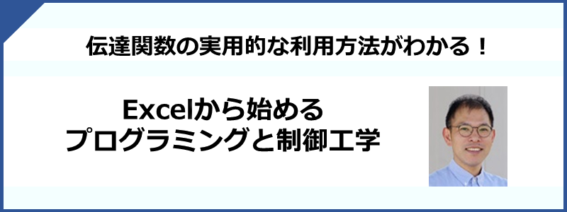 Excelから始めるプログラミングと制御工学