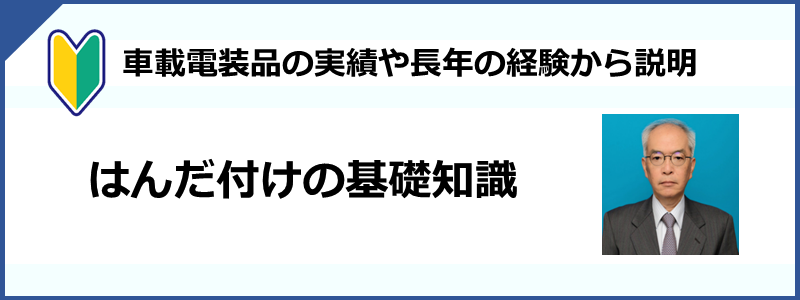 はんだ付けの基礎知識