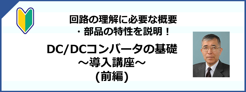 DC/DCコンバータの基礎 ～導入講座～