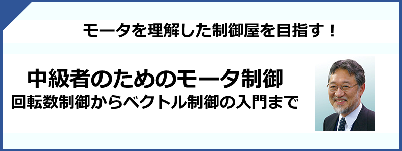 モータ制御　回転数制御からベクトル制御の入門まで