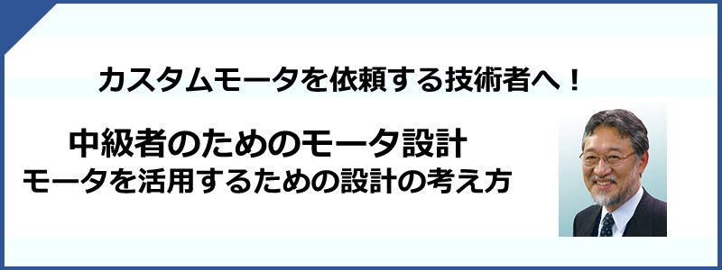 モータ設計　モータを活用するための設計の考え方