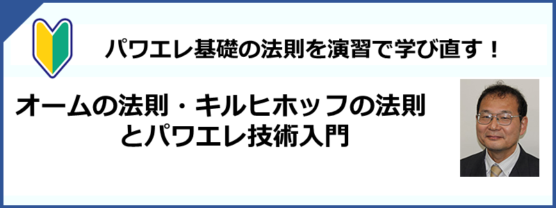 オームの法則・キルヒホッフの法則とパワエレ技術入門
