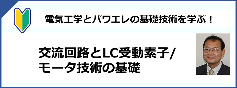 交流回路とLC受動素子/モータ技術の基礎 交流回路とLC受動素子/モータ技術の基礎