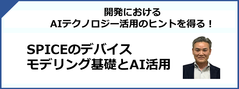 SPICEのデバイスモデリング基礎とAI活用