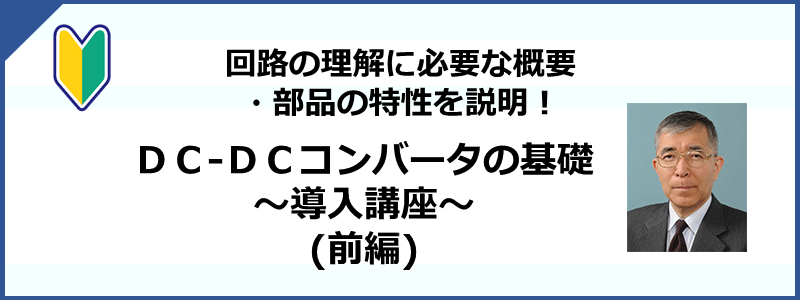 DC/DCコンバータの基礎 ~導入講座~ DC/DCコンバータの基礎 ~導入講座~