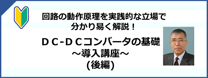 DC/DCコンバータの基礎 ～導入講座～