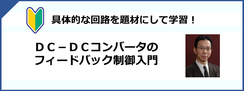 DCDCコンバータのフィードバッグ制御入門