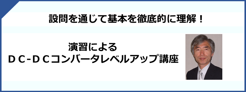 演習によるDC/DCコンバータレベルアップ講座
