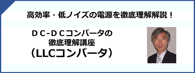 DC/DCコンバータの徹底理解講座（LLCコンバータ）