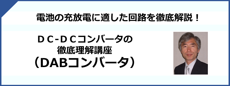 DC/DCコンバータの徹底理解講座（DABコンバータ）