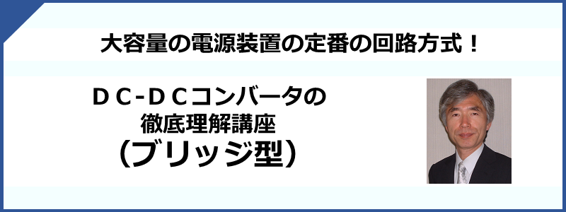  DC/DCコンバータの徹底理解講座（ブリッジ型）