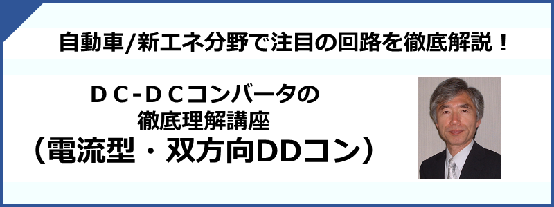  DC/DCコンバータの徹底理解講座（電流型・双方向DDコン）