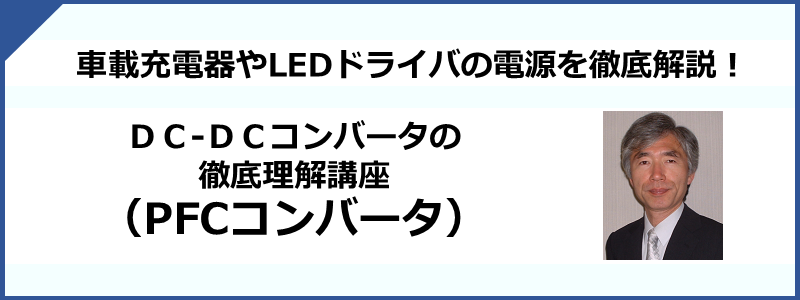 DC/DCコンバータの徹底理解講座（PFCコンバータ）