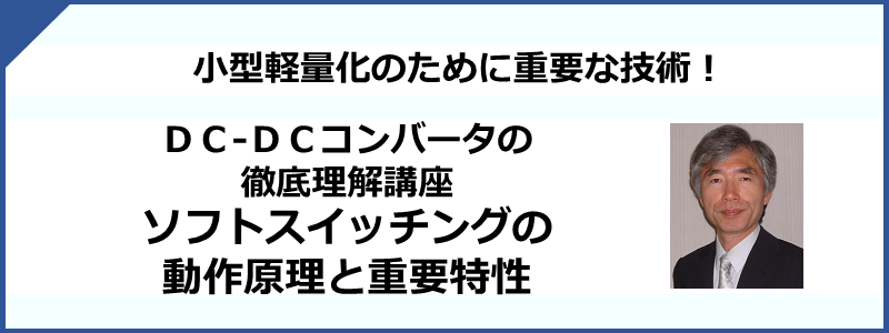 DC/DCコンバータの徹底理解講座（ソフトスイッチングの動作原理と重要特性）
