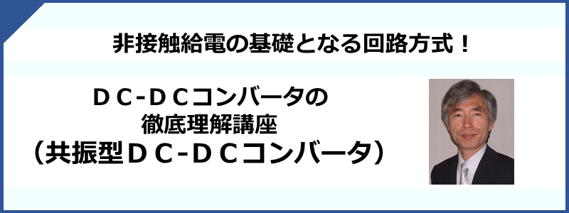 DC/DCコンバータの徹底理解講座（共振型DC/DCコンバータ）