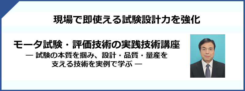 モータの品質問題とその解決方法（今知りたい！実務に役立つ知識と低減対策法）