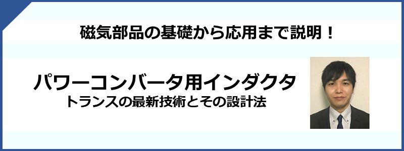 パワーコンバータ用インダクタ/トランスの最新技術とその設計法