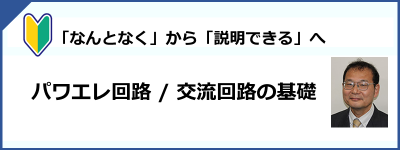 入門者向けシリーズ パワエレ回路／交流回路の基礎 | PWEL 一般社団