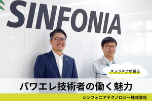転職コラム　パワエレ技術者の働く魅力　産業用電機・制御機器：シンフォニアテクノロジー株式会社