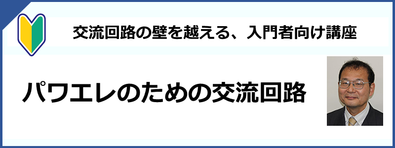 交流回路とLC受動素子／モータ技術の基礎