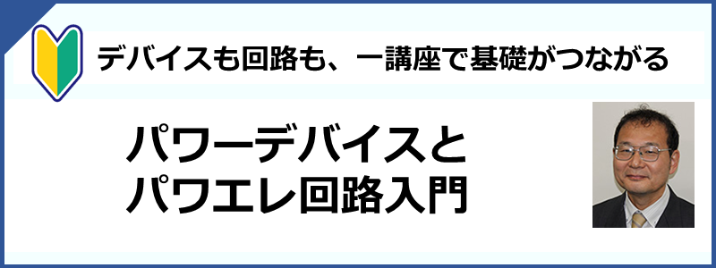 交流電力と過渡現象/パワーデバイス