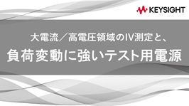 大電流／高電圧領域のIV測定と、負荷変動に強いテスト用電源