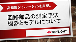 高精度シミュレーションを実現。回路部品の測定手法/機器とモデルについて