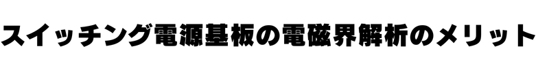 スイッチング電源基板の電磁界解析のメリット