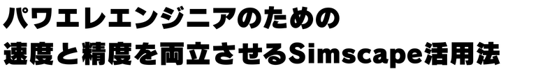 パワエレエンジニアのための速度と精度を両立させるSimscape活用法　MathWorks Japan