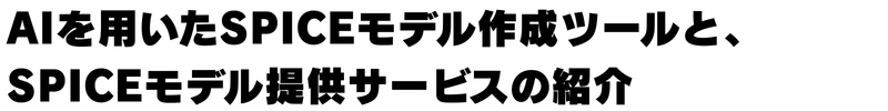 AIを用いたSPICEモデル作成ツールと、SPICEモデル提供サービスの紹介