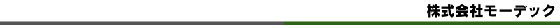株式会社モーデック