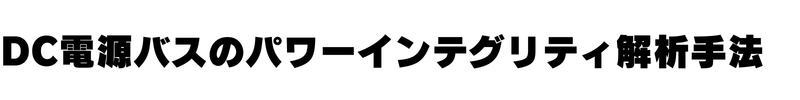 DC電源バスのパワーインテグリティ解析手法