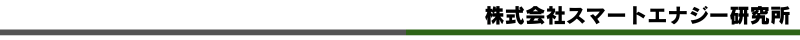 株式会社スマートエナジー研究所