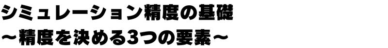 シミュレーション精度の基礎～精度を決める3つの要素～