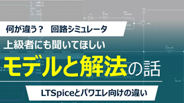 何が違う？回路シミュレータ～上級者にも聞いてほしいモデルと解法の話～