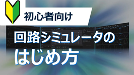 パワエレ向け回路シミュレータのはじめ方