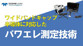 ワイドバンドギャップ半導体に対応したパワエレ測定技術