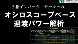 ３相インバータ・モーターのオシロスコープベース過渡パワー解析