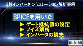 SPICEを用いたインバータの損失,ノイズ解析と、ゲート抵抗値の設定