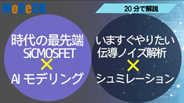 パワーデバイスのAI高精度モデリングとインバータ伝導ノイズのsim解析