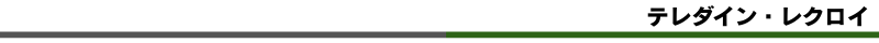 テレダイン・レクロイ