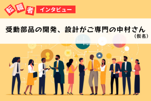 転職コラム　受動部品の開発、設計がご専門の技術者　中村さん（仮名）