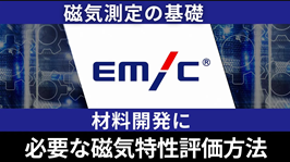 磁気測定の基礎　材料開発に必要な磁気特性評価方法