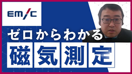 ゼロからわかる磁気測定