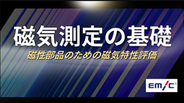 磁気測定の基礎　磁性部品のための磁気特性評価