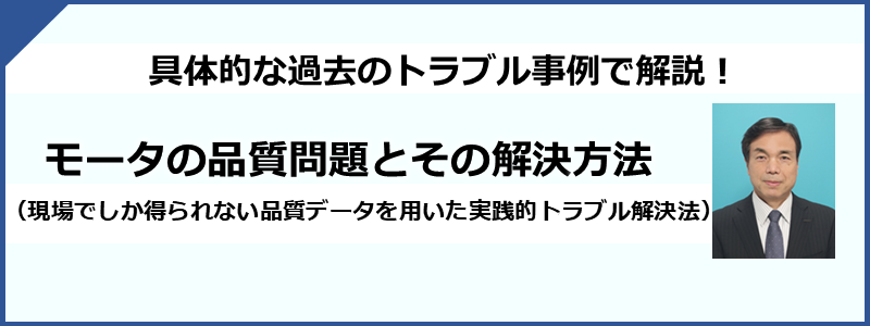 モータの品質問題とその解決方法（今知りたい！実務に役立つ知識と低減対策法）