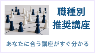 職種別推奨講座