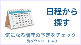 日程から探す