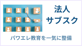 法人向けパワエレ学習サブスクリプション